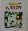 おはなしらんど 8  ふしぎなあな