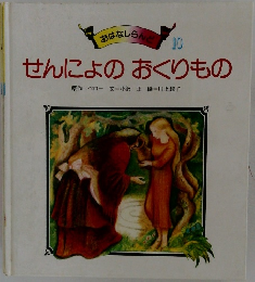 せんによのおくりもの