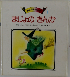 おはなしんど　1　まじょのきんか