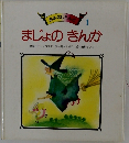 おはなしんど　1　まじょのきんか