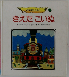 おはなしらんど　6  きえたこいぬ