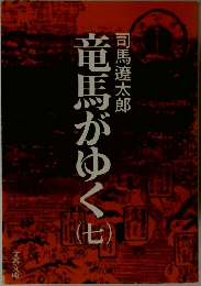 竜馬がゆくも　七