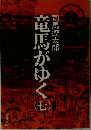 竜馬がゆくも　七