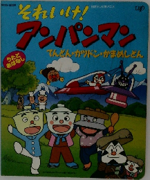 日本テレビ系アニメ　それいけ！アンパンマン