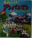 日本テレビ系アニメ　それいけ！アンパンマン
