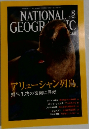NATIONAL　GEOGRAPHIC　２００３年8月号