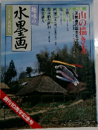 趣味の水墨画　一九九九年五月号