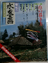 趣味の水墨画　一九九九年五月号