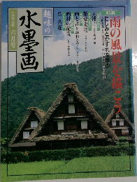 趣味の水墨画　一九九九年六月号