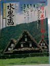 趣味の水墨画　一九九九年六月号