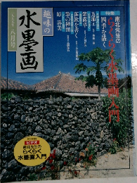 趣味の水墨画　一九九九年八月号