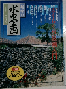 趣味の水墨画　一九九九年八月号