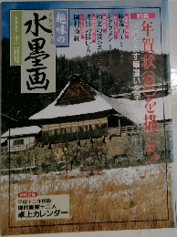 趣味の水墨画　1999年12月号