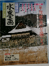 趣味の水墨画　1999年12月号