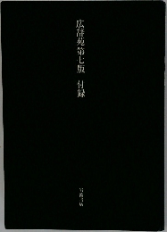 広辞苑第七版　付録