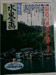 趣味の水墨画　一九九九年十月号