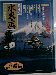 趣味の水墨画　2000年新年号