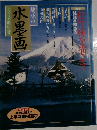 趣味の水墨画　2000年新年号
