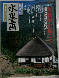 趣味の水墨画　一九九九年九月号