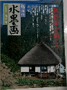 趣味の水墨画　一九九九年九月号