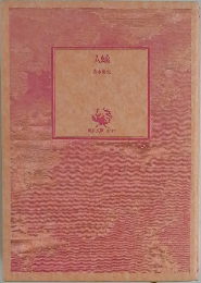 人蟻