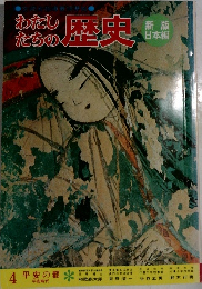 わたしたちの歴史　4　平安の都