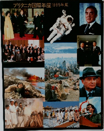 ブリタニカ国際年鑑1985年版