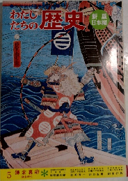 わたしたちの歴史　5　鎌倉幕府