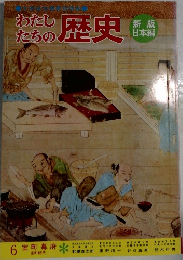 わたしたちの歴史　6 室町幕府