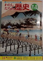 わたしたちの歴史　10　町人の力