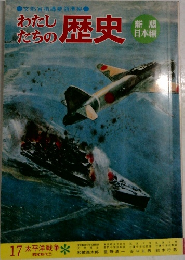 わたしたちの歴史　17 太平洋戦争
