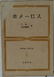 世界古典文学全集　ホメーロス