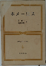 世界古典文学全集　ホメーロス