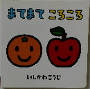 まてまてころころ