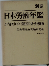 日本労働年鑑　太平洋戦争下の労働者状態・労働運動