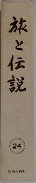 旅と伝説　24