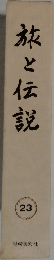 旅と伝説　23