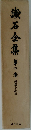 漱石全集　二　短篇小説集  