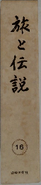 旅と伝説　16