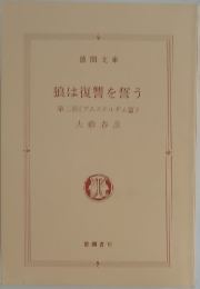 狼は復讐を誓う