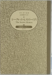 シークレット・ヒストリー (下)