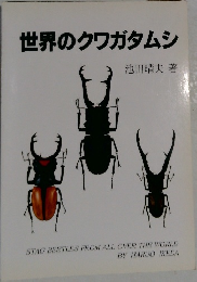 世界のクワガタムシ