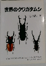 世界のクワガタムシ