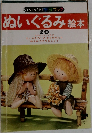 ONDORI 手芸ブック  ぬいぐるみ絵本