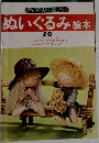 ONDORI 手芸ブック  ぬいぐるみ絵本