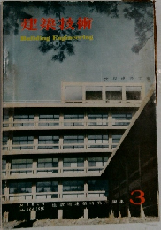 建築技術　No.104　1960年3月号