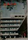 建築技術　No.104　1960年3月号