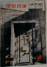 建築技術　1960年2月号　No.103