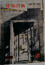 建築技術　1960年2月号　No.103