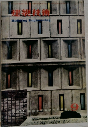 種築技術　1959年9月号　No.99